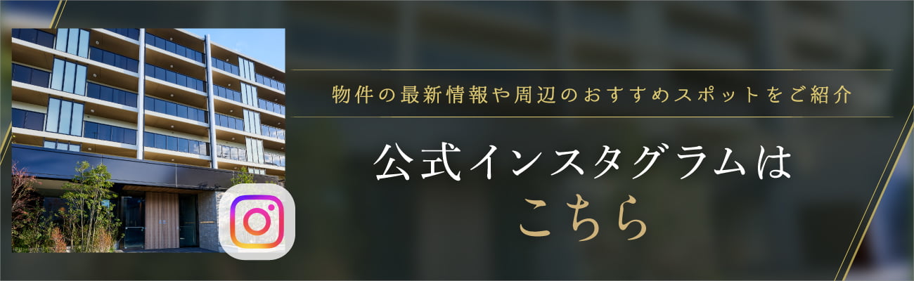 物件の最新情報や周辺のおすすめスポットをご紹介　公式インスタグラムはこちら