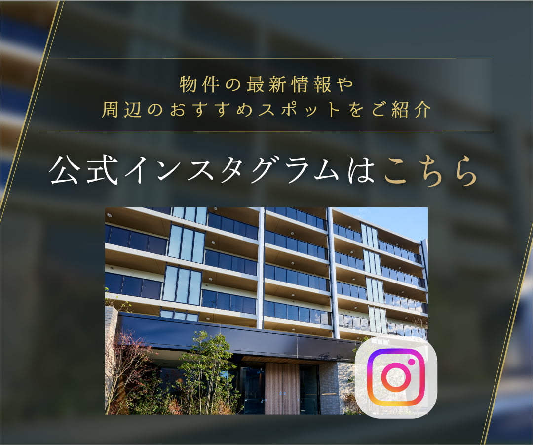 物件の最新情報や周辺のおすすめスポットをご紹介　公式インスタグラムはこちら