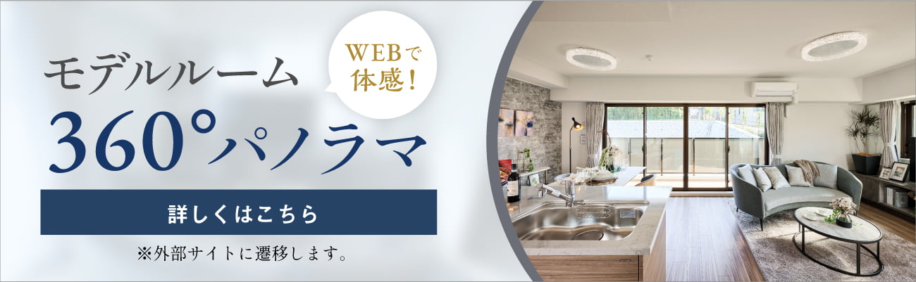 webで体感！モデルルーム360°パノラマ詳しくはこちら
