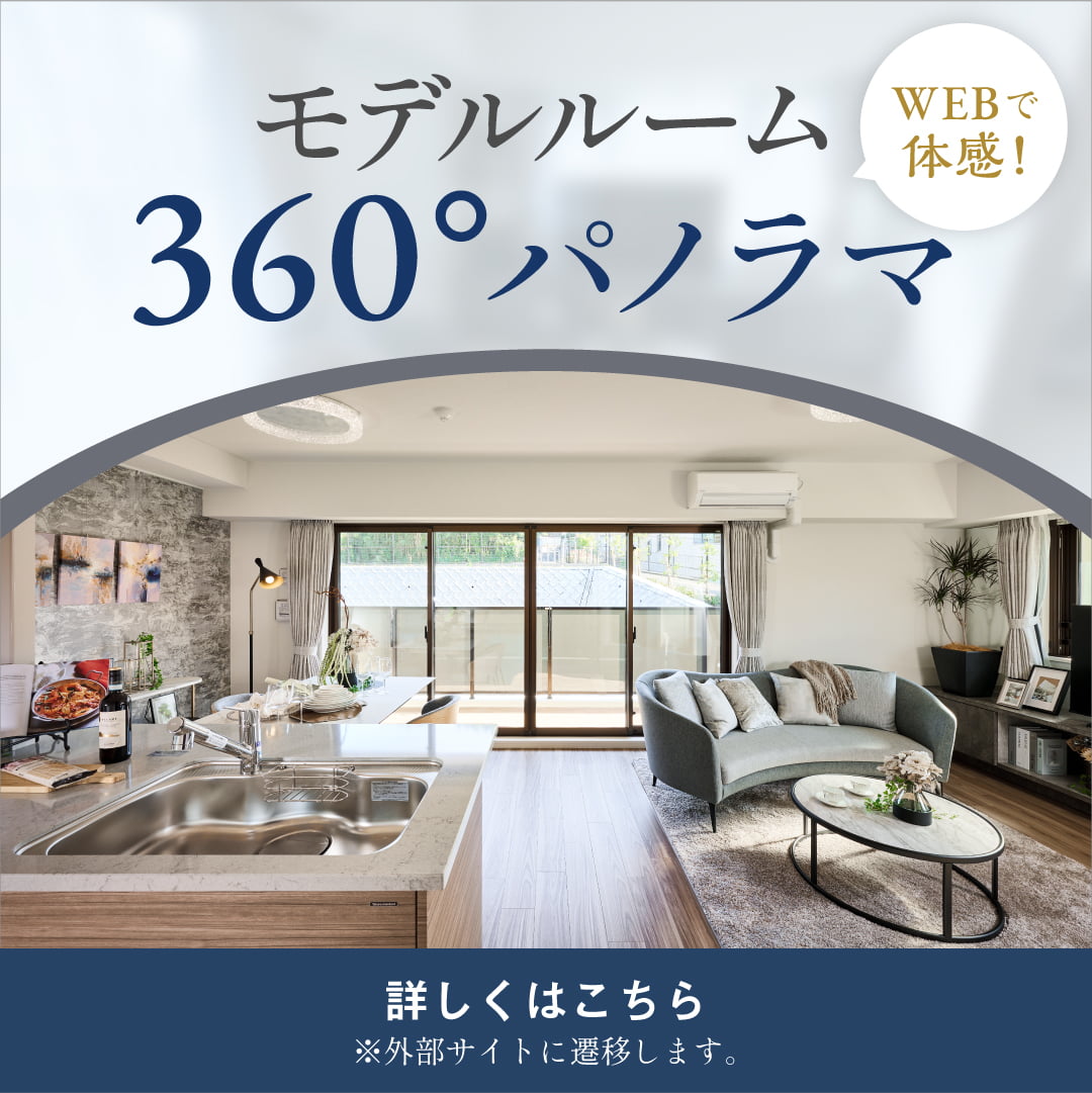 webで体感！モデルルーム360°パノラマ詳しくはこちら