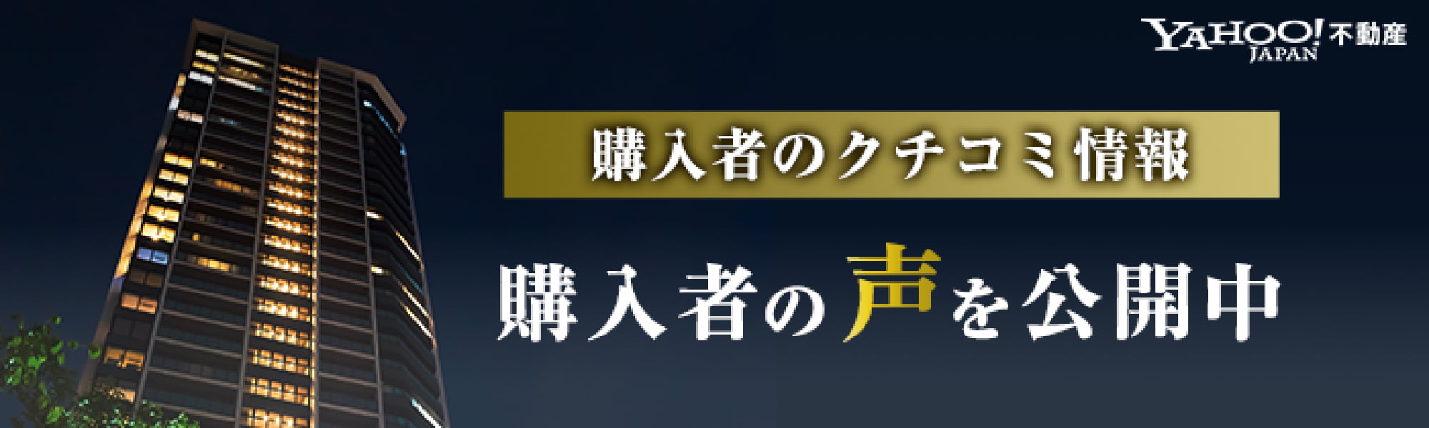 購入者の口コミ情報　購入者の声を公開中