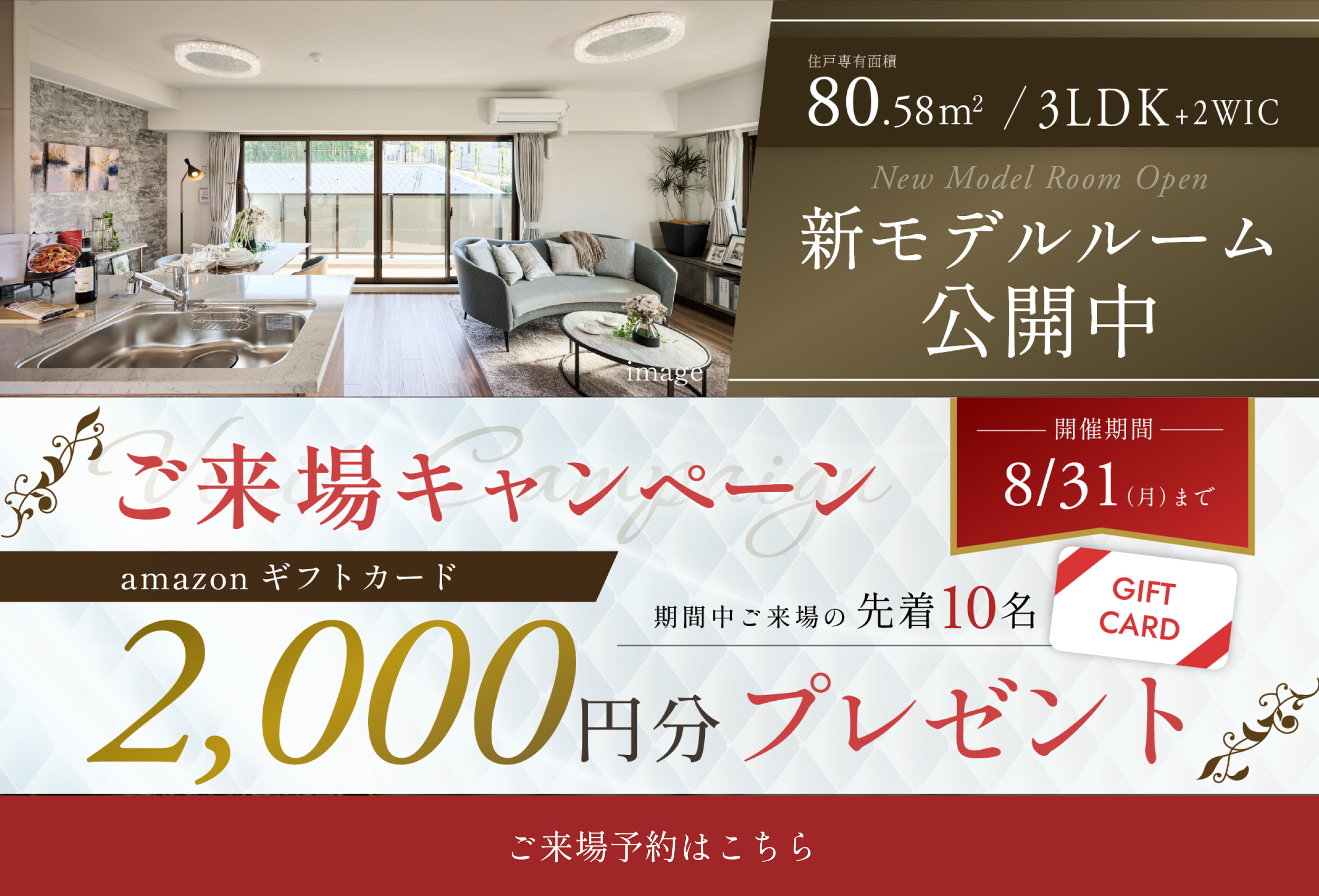 新モデルルーム公開中　来場キャンペーン　amazonギフトカード2000円分プレゼント